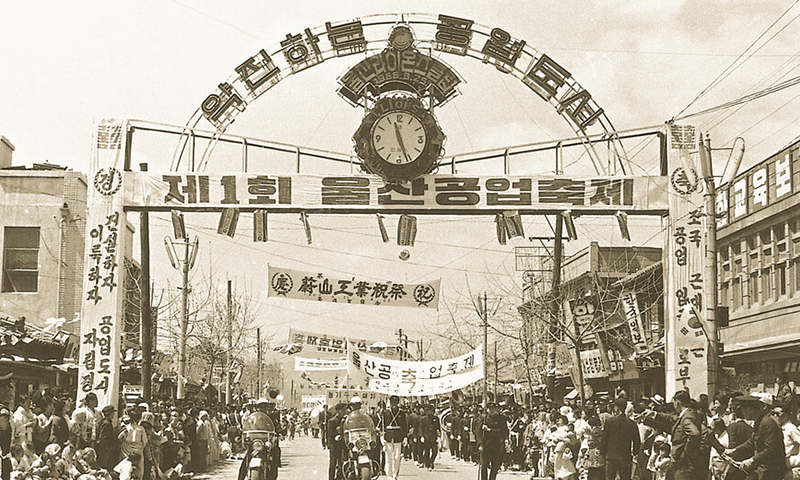 1967~1987 울산공업축제