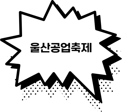 울산공업축제