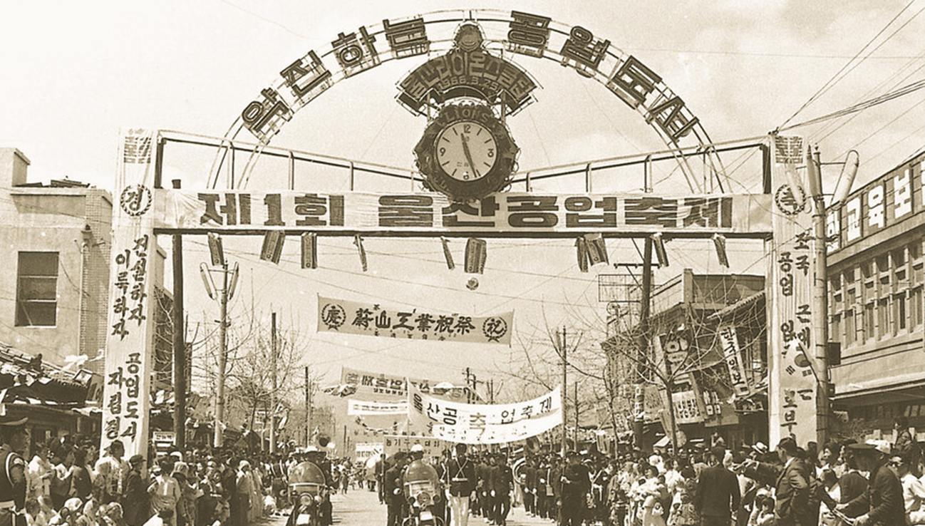 울산공업축제