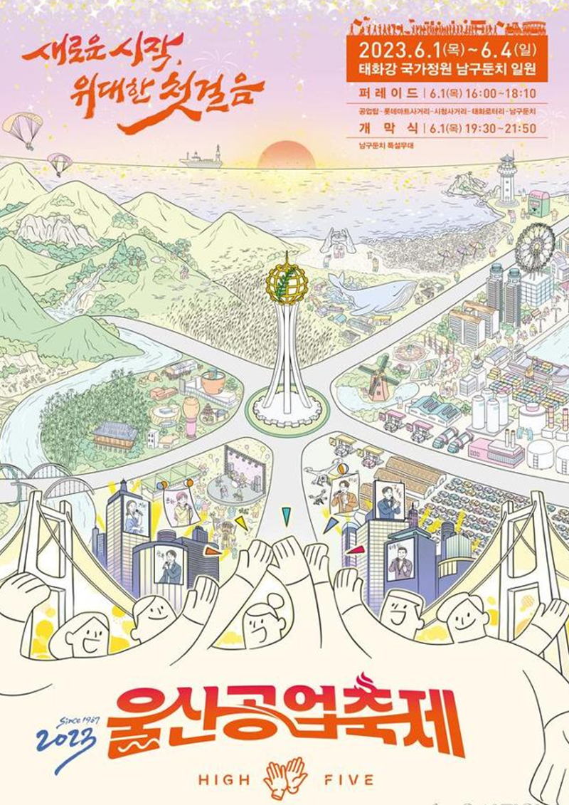 2023 울산공업축제