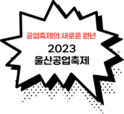 2023 울산공업축제