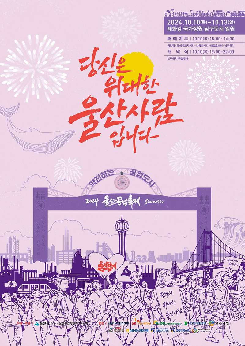 2024 울산공업축제
