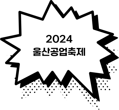 2024 울산공업축제