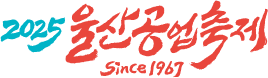 2025 울산공업축제