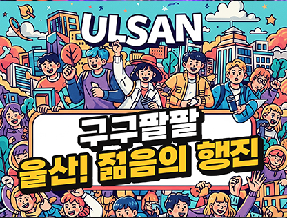 구구팔팔 울산!젊음의 행진