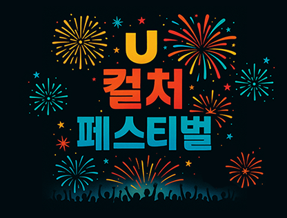 울산 U컬쳐 페스티벌