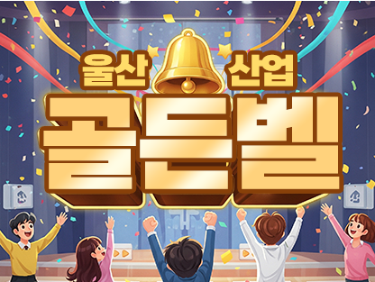 울산 산업 골든벨